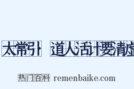 太常引·道人活计要清虚是什么意思的图片
